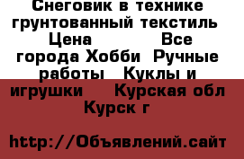 Снеговик в технике грунтованный текстиль › Цена ­ 1 200 - Все города Хобби. Ручные работы » Куклы и игрушки   . Курская обл.,Курск г.